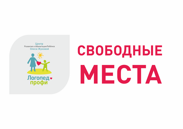 Свободное место в учреждении. Свободные места в группах. Есть свободные места. Свободное место к логопеду. Есть свободные места в группе.